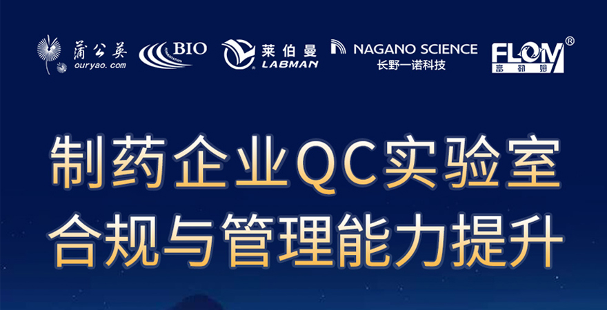 2024《制藥企業(yè)QC實(shí)驗(yàn)室合規(guī)與管理能力提升》專(zhuān)題研討會(huì)