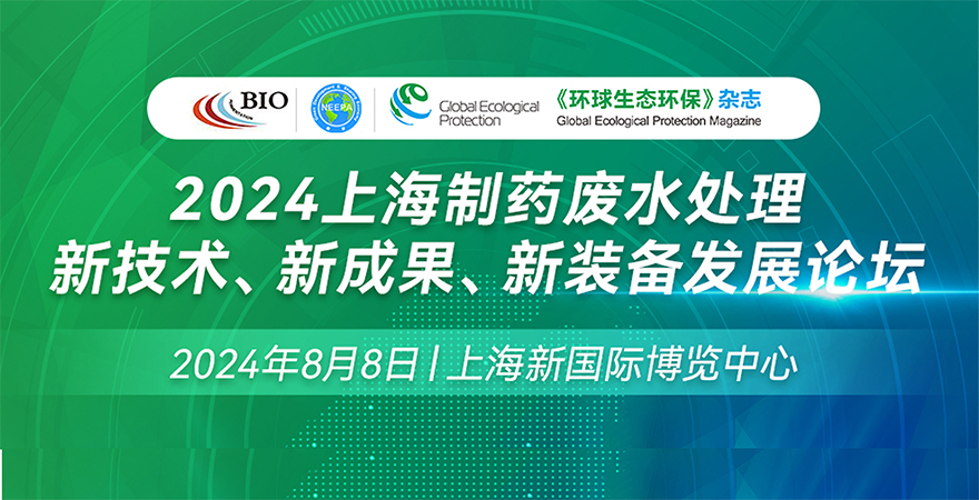 2024上海制藥廢水處理新技術(shù)、新成果、新裝備發(fā)展論壇